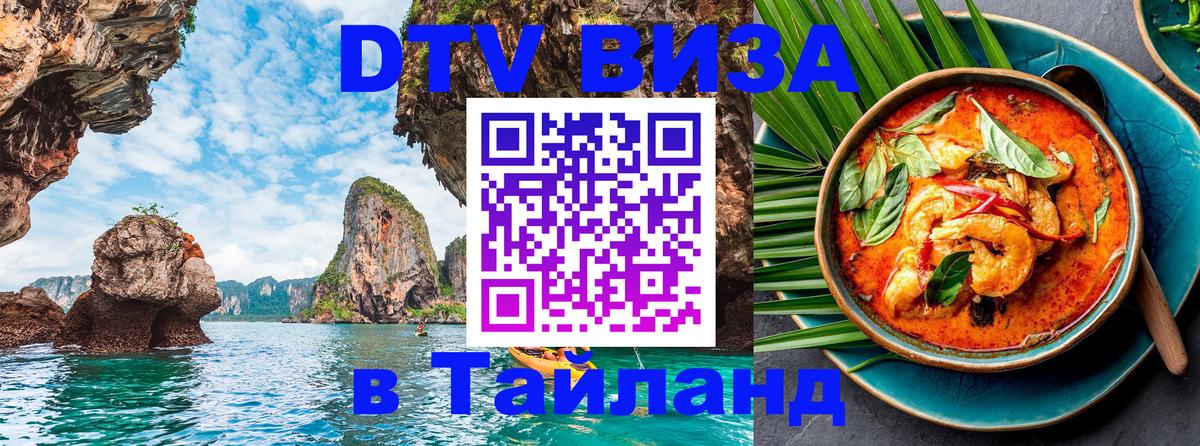 DTV Виза в Тайланд для россиян Душанбе 