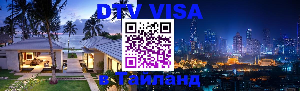DTV виза Тайланд Душанбе 
