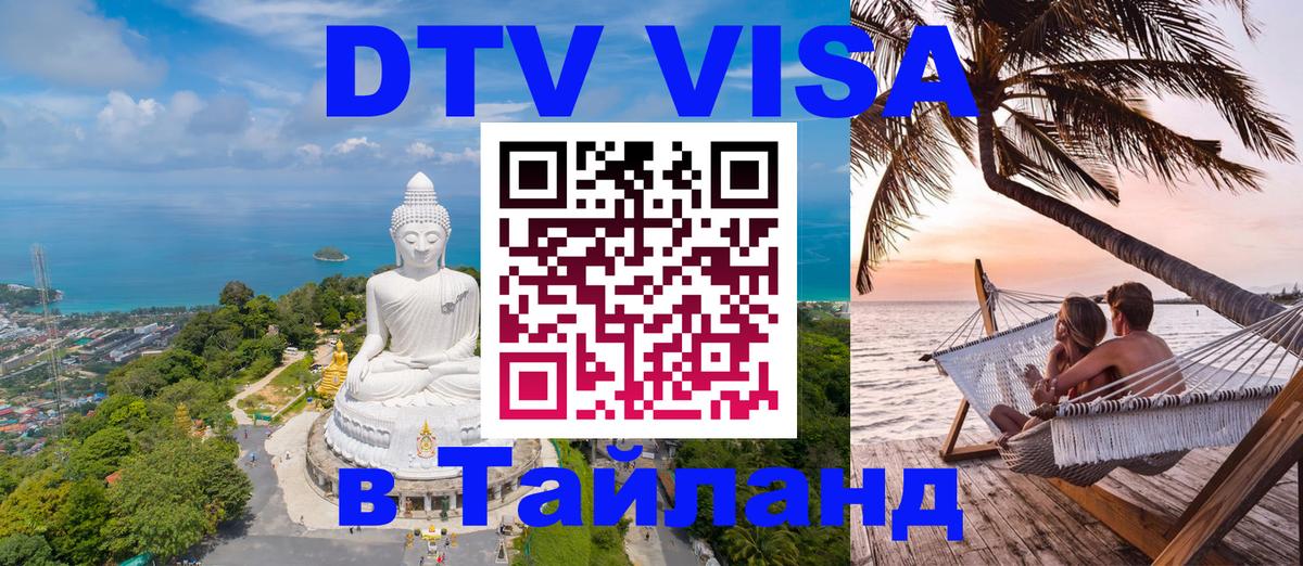 Цены на DTV визу в Таиланд — пакеты услуг, достаточно даже паспорта - 04.10.2025 