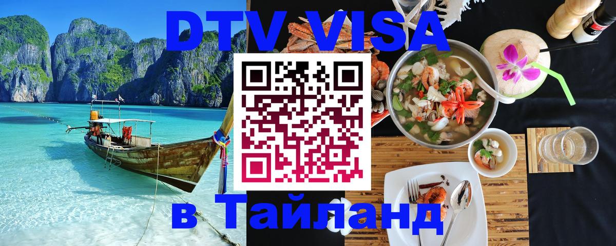 Стоимость и условия DTV визы — оформление в Таиланд под ключ - Душанбе 